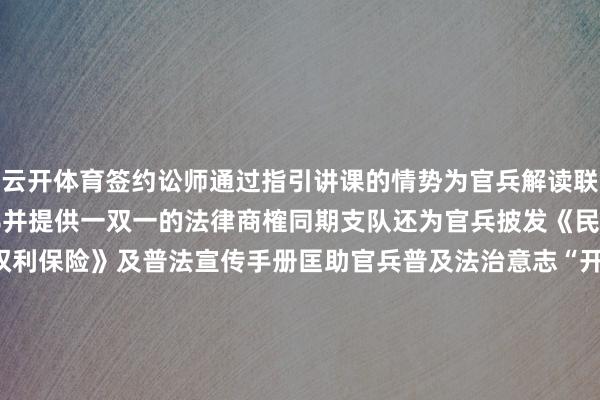 云开体育签约讼师通过指引讲课的情势为官兵解读联系法律条规伸开剩余75%并提供一双一的法律商榷同期支队还为官兵披发《民法典》《军东谈主权利保险》及普法宣传手册匡助官兵普及法治意志“开庭、举证、质证、量刑宣判......”以酒驾醉驾、网赌网贷问题为配景支队组织一场“模拟法庭” 让官兵“零距离”感受审判全经由体验“千里浸式”学法用法蹙悚意旨的“穿越报纸”和洽共赢的“齐心同德”心绪指引淳厚通过开展面目各种的心绪拓展作为匡助官兵在“鼎沸”中减压释负送法作为卸下了官兵心中职责心绪做事化解了官兵心绪疙瘩全见识的暖心做事让官兵“轻装”上阵下步支队将全方面惩办官兵“急难愁盼”问题将做事果真送到官兵的心坎上监制：徐 强主编：许志振裁剪：温烨东作家：温烨东 刘祥龙（N）投稿邮箱：hnwjhyn@163.com 发布于：北京市-开云·kaiyun体育(中国)官方网站 登录入口