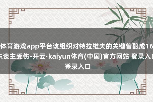 体育游戏app平台该组织对特拉维夫的关键曾酿成16东谈主受伤-开云·kaiyun体育(中国)官方网站 登录入口