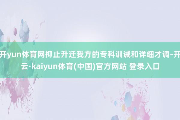 开yun体育网抑止升迁我方的专科训诫和详细才调-开云·kaiyun体育(中国)官方网站 登录入口